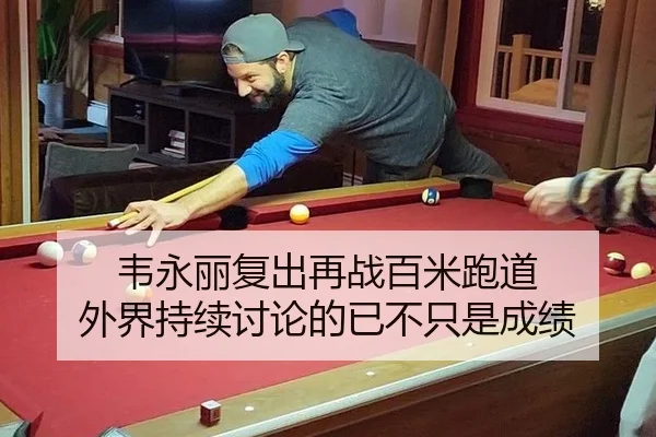 韦永丽复出再战百米跑道 外界持续讨论的已不只是成绩 - ayx